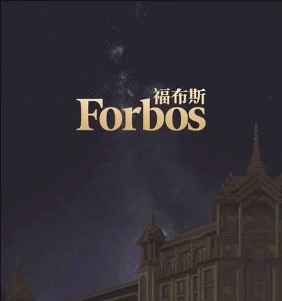 福布斯品牌图8